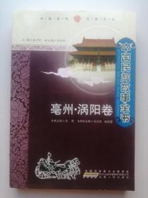 中国民间故事全书：安徽亳州.涡阳卷