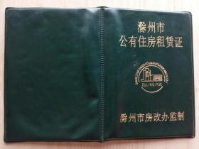 1996年滁州市公有住房租赁证