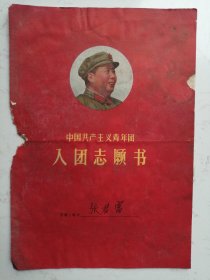 中国共产主义青年团入团志愿书（张君富）仔细看图有破损水迹
