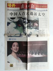 2003年10月15日南方日报号外：中国人首次遨游太空（今日8版折叠寄送）