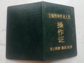 1996年宝钢特种作业人员操作证（煤气）沈**仅供收藏专用