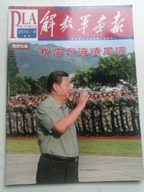2014年第8期增刊：解放军画报（独家专稿：我临东海情同深）
