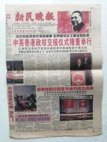 1997年7月1日新民晚报：香港回归主题（7版）折叠寄送