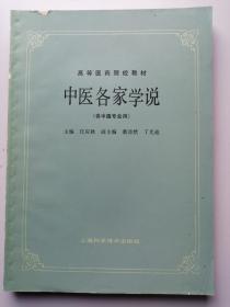 高等医药院校教材：中医各家学说（供中医专业用）