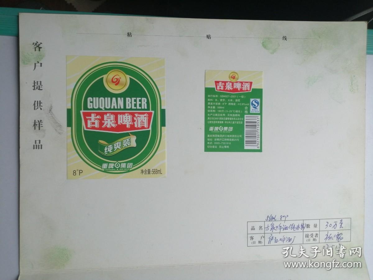 啤酒标：重庆啤酒集团庐江有限责任公司：古泉啤酒纯爽装（正标背标）产品确认书