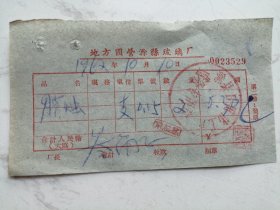 老票据：1962年地方国营滁县玻璃厂发票（蜡烛）