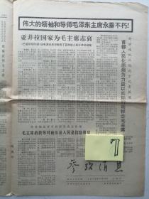 1976年9月12日参考消息：毛主席逝世专刊（4版）折叠寄送