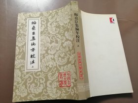 中国古典文学丛书：梅尧臣集编年校注（上册）