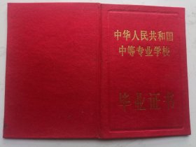 1985年安徽省普通中等专业学校毕业证书（作废证书仅供收藏）