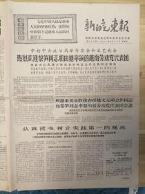1971年第688期新皖东报（四开四版、折叠寄送）