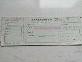 中国农业银行转账支票（4874065-4874075）10枚合售
