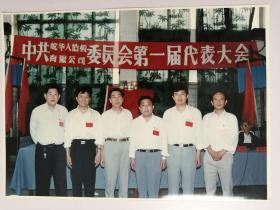 彩色照片：中共滁州皖华人造板公司第一届代表大会
