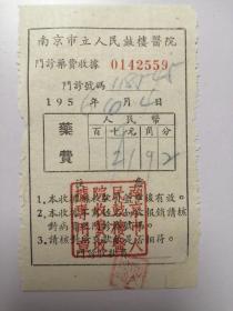 1956年南京市立人民鼓楼医院门诊药费收据：1.92元