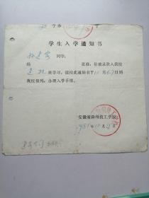 1981年安徽省滁州技工学校学生入学通知书（孙**）