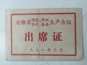 1981年安徽省棉花烤烟茶叶蚕桑生产会议：出席证