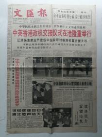 1997年7月1日文汇报：香港回归主题（12版）折叠寄送