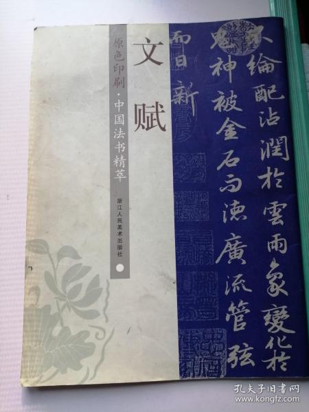 原色印刷：中国法书精粹：文赋