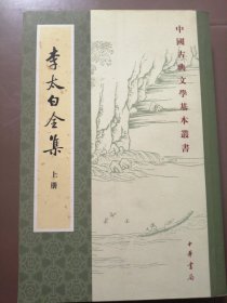 中国古典文学基本丛书：李太白全集（上册）