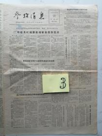 1964年9月23日参考消息：越南，印度支那，西贡等（4版）折叠寄送