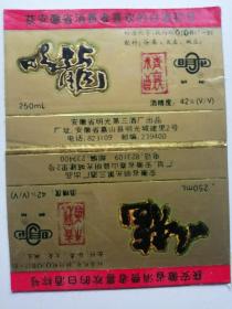 白酒标：安徽省明光第三酒厂；明龙精酿（2枚合售）