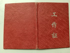 1963年滁县专员公署商业局滁县肉类加工厂工作证（过期证书仅供收藏）