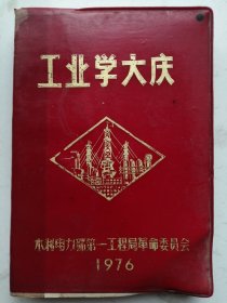 50开红塑皮日记本：工业学大庆（水利电力部第一工程局革命委员会1976）