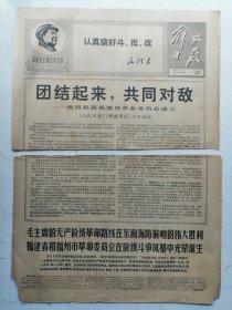 1968年8月21日解放日报：福建省和福州市革命委员会光荣诞生（四开四版）折叠寄送