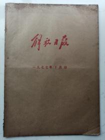 1977年1月份解放日报：原报合订本(毛主席像、华主席像、纪念周总理逝世一周年，胜利石化总厂建成，华国锋外事活动等）