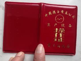 中国扬子电器公司电冰箱总厂：生产设备操作证（作废证书仅供收藏）