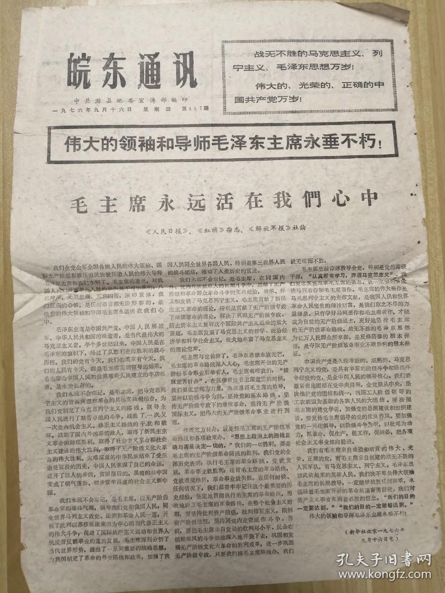 1966年淮南日报社印：在毛泽东思想的大路上前进，用毛泽东思想武装七亿人民（本期二版）折叠寄送