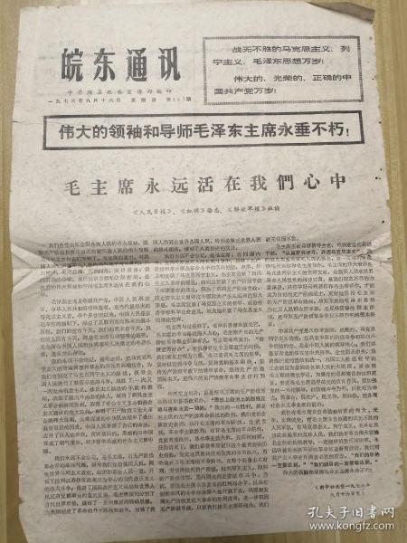 1966年淮南日报社印：在毛泽东思想的大路上前进，用毛泽东思想武装七亿人民（本期二版）折叠寄送