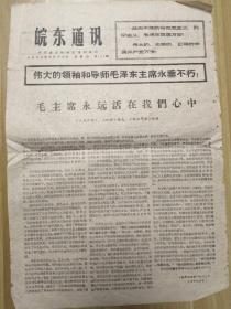 1966年淮南日报社印：在毛泽东思想的大路上前进，用毛泽东思想武装七亿人民（本期二版）折叠寄送