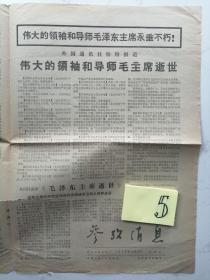 1976年9月10日参考消息：毛主席逝世专刊（4版）折叠寄送（有裂）