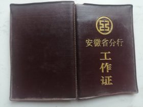 1991年中国工商银行安徽省分行工作证（过期证书仅供收藏）