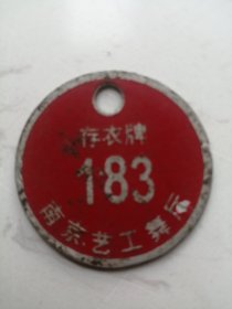 南京艺工舞厅：存衣牌183