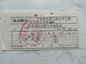 1968年山西省新华书店昔阳支店大寨门市部票据（学大寨资料）