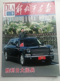 2015年第九期：解放军画报（阅兵特刊胜利日大阅兵）