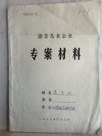 1978年滁县乌衣公社专案材料（摘去反革命分子帽子)