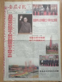 1999年10月2日安徽日报：国庆五十周年、阅兵仪式和群众集会（4开4版）折叠寄送