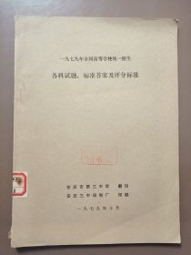 1979年全国高等学校统一招生各科试题标准答案及评分标准