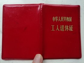 1985年中华人民共和国：工人退休证：陈**（作废证书仅供收藏）