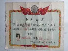 1956年高级部毕业证书  （朱**）底板套印毛主席像、五星红旗，提高文化建设祖国（折叠寄送）33*27cm