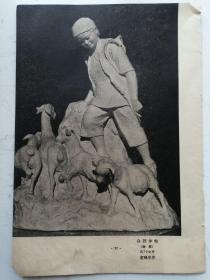 杂志选页小画片：袁晓岑作：雕塑：分到羊啦18*26cm