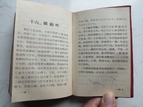 64开红塑皮本：单方验方选编（附：全国防治老年慢性气管炎有效药物方剂选编）