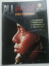 2004年第1期：解放军画报（航天英雄杨利伟，军演）