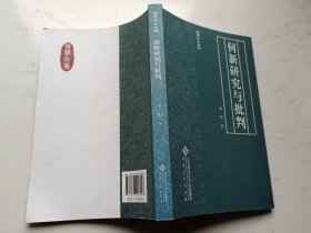 博学文库：倪阳著：何新研究与批判