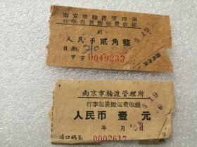 定额票据：南京市轮渡管理所行李包裹搬运费收据（票价壹元、贰角）2枚合售