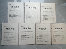 1982年至1983年：滁县史志（第一期至第七期）