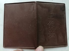 1972年茫崖石棉矿工作证（过期证书仅供收藏）