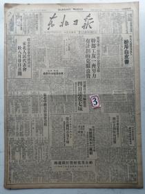 中华民国卅八年八月十九日：东北日报：对开四版（折叠寄送）解放茶陵，莲花，会川县城